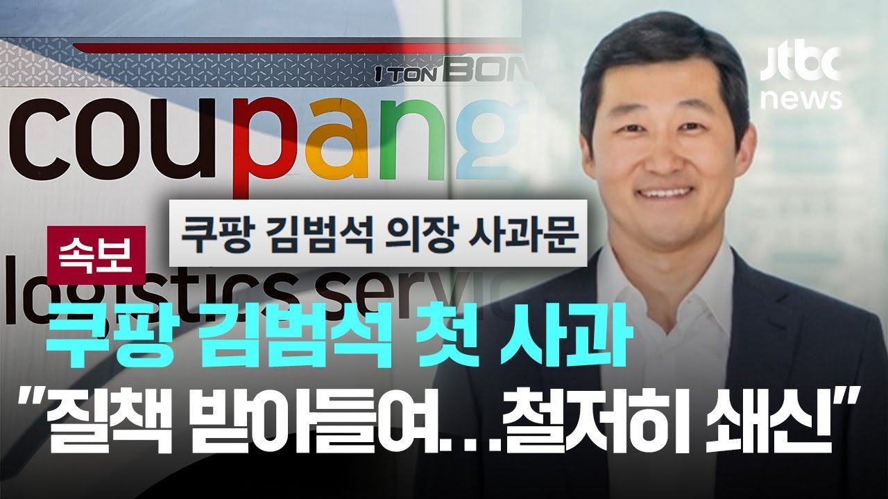 쿠팡 김범석, 개인정보 유출 관련 첫 사과