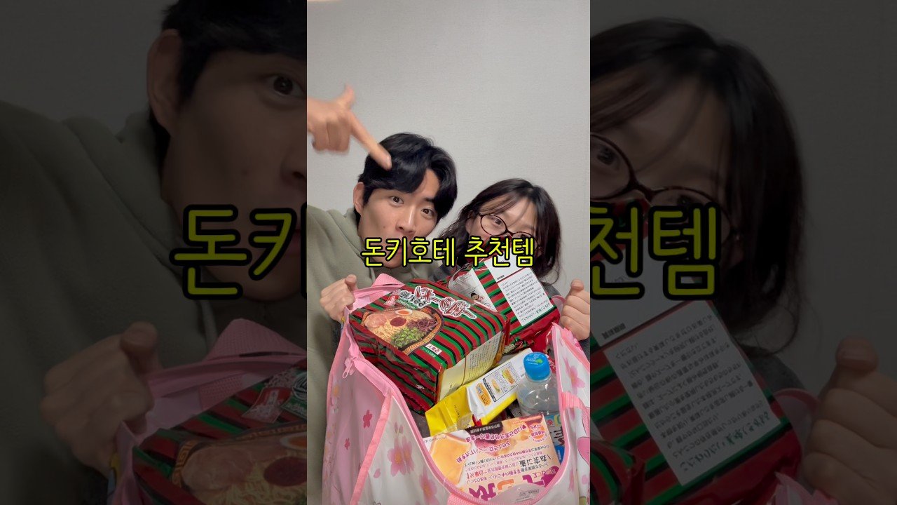 커플과 함께하는 돈키호테 추천템