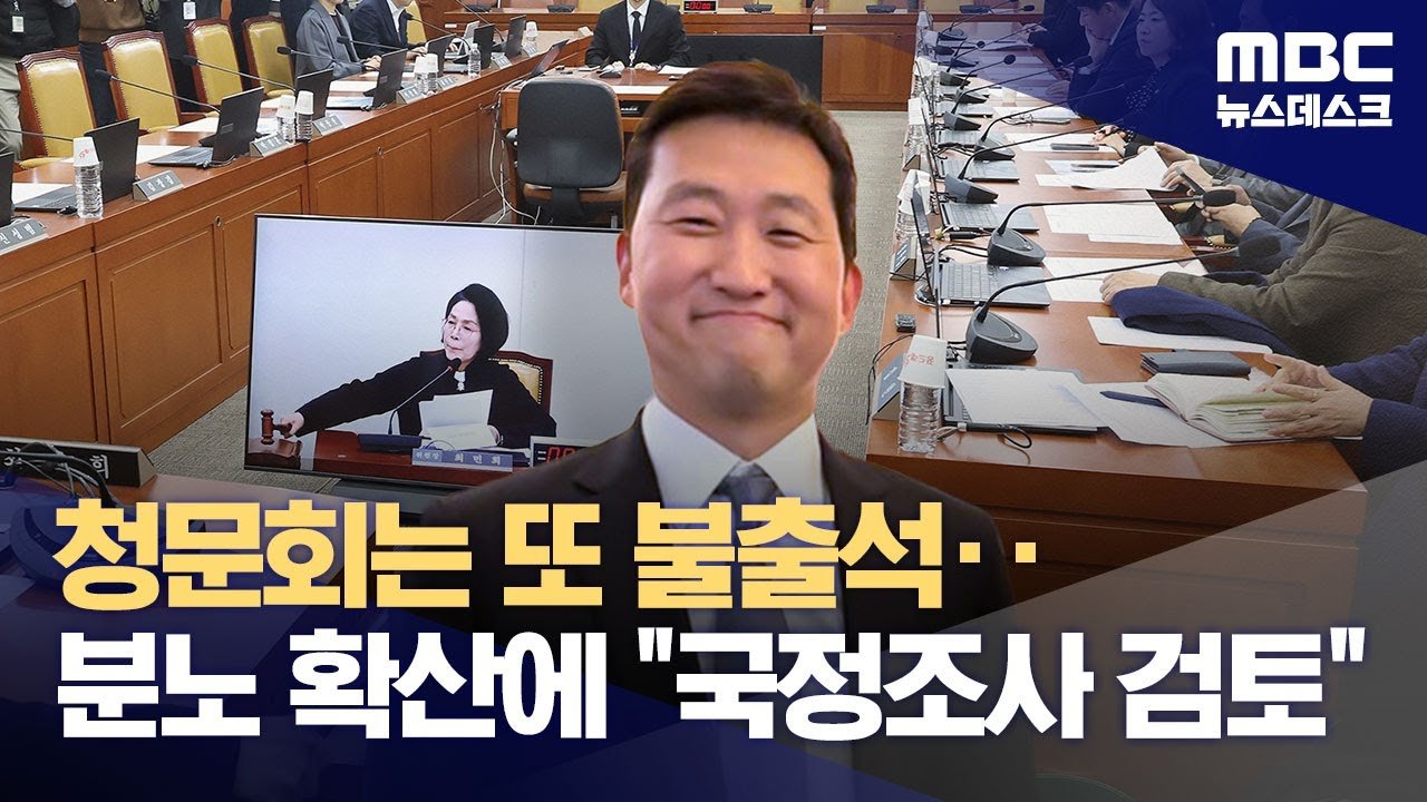김범석, 국회 청문회 불참의 진짜 이유는?