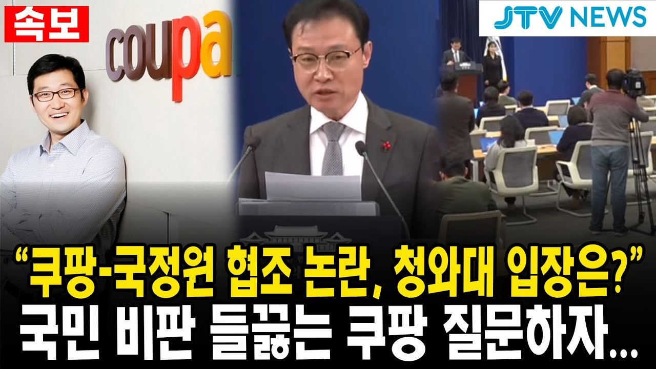 쿠팡-국정원 협조 논란, 청와대 입장은?