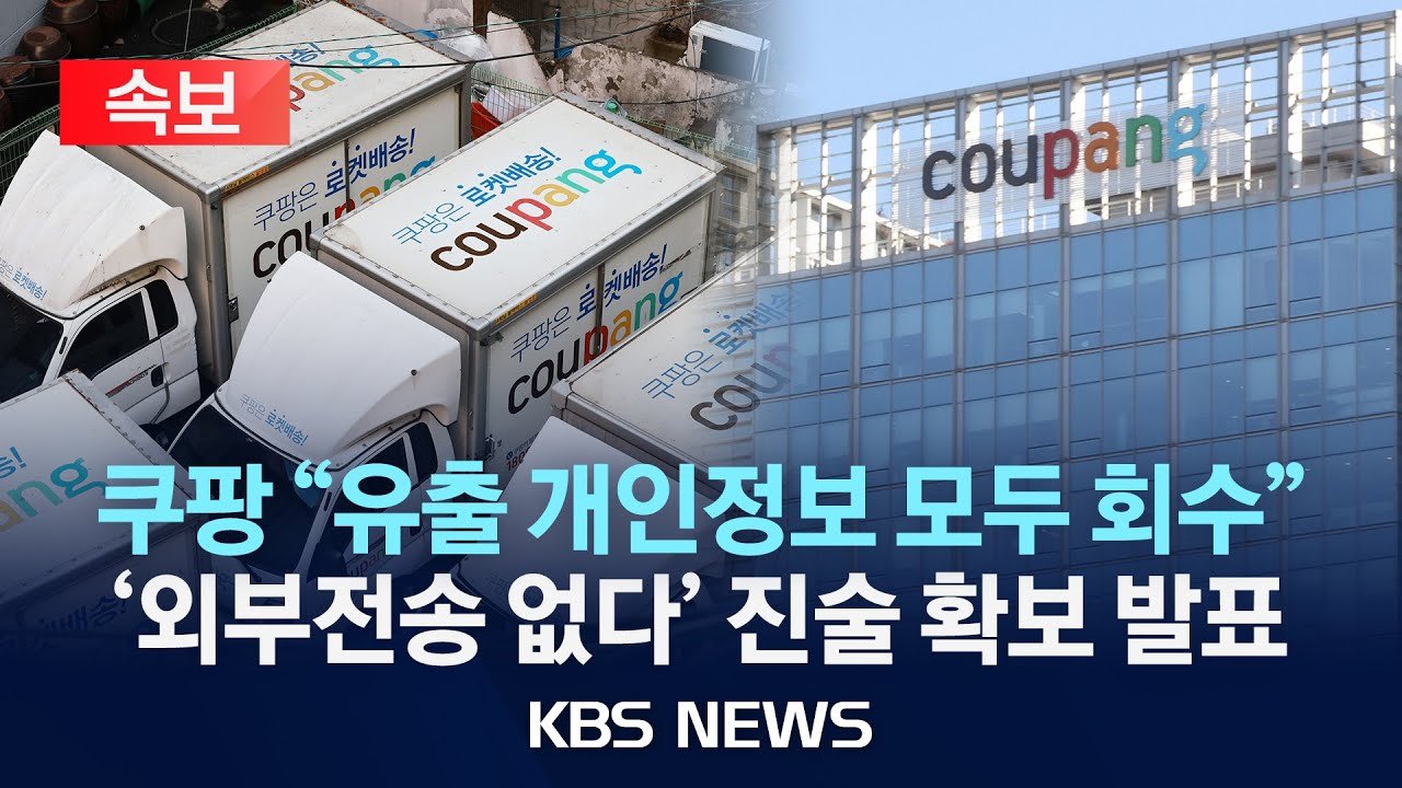 쿠팡, 개인정보 유출 사건 관련 속보