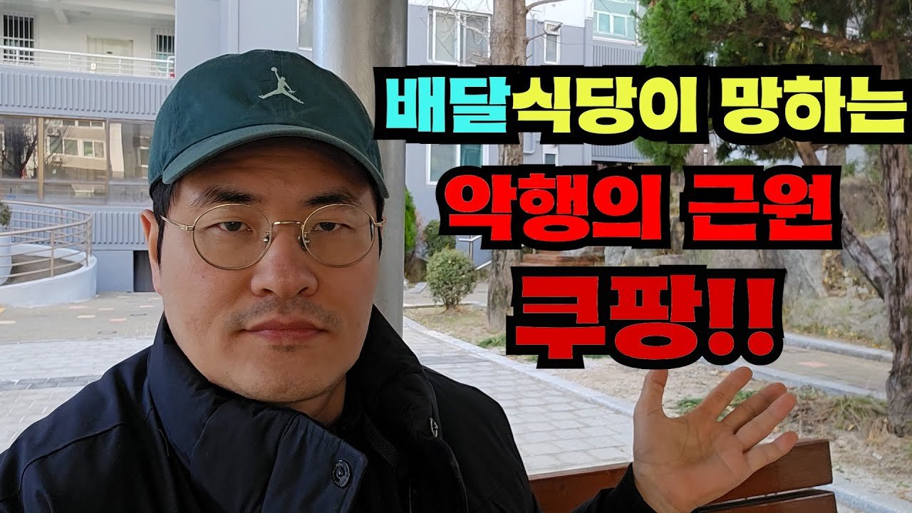쿠팡과 멀리해야할 시간과 모든 악행의 근원
