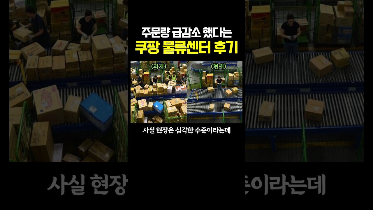 주문량 감소 없다던 쿠팡 물류센터의 근황은?