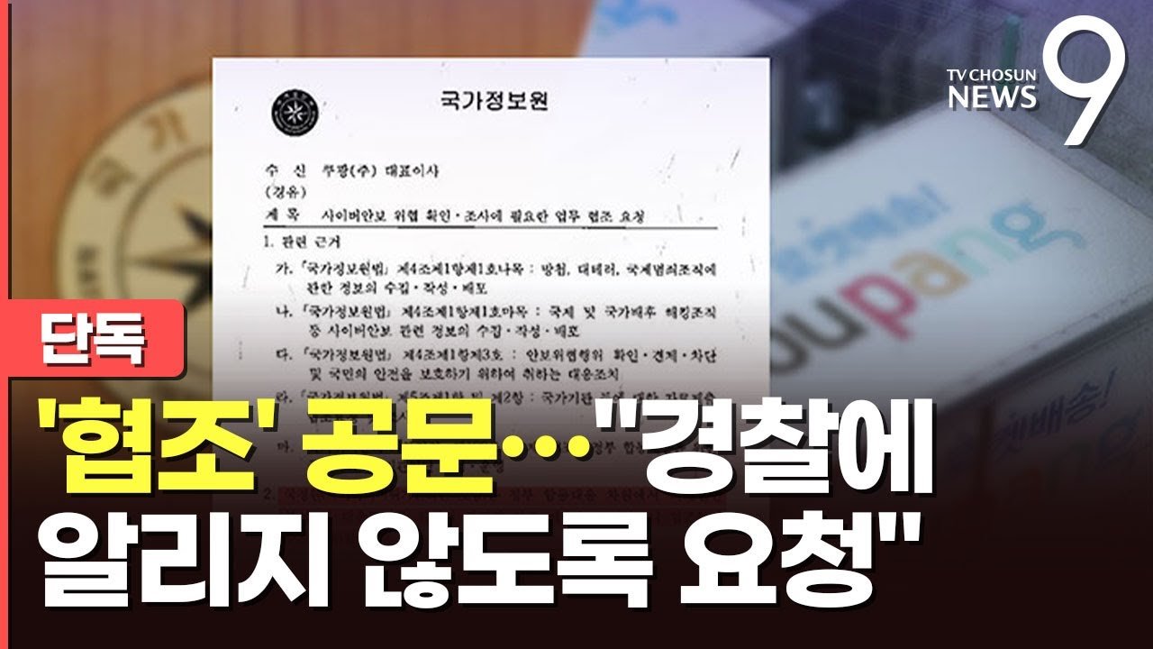 국정원 공문에서 드러난 사이버안보 업무협조 요청