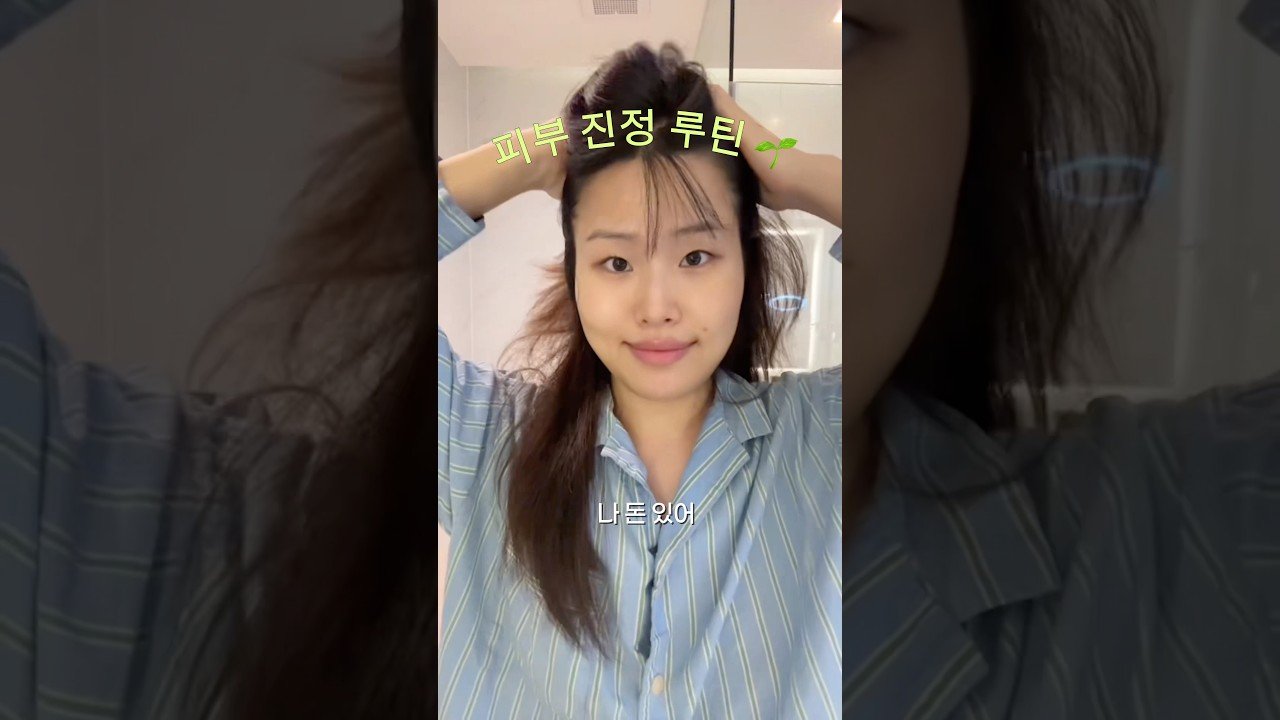 내돈내산 피부 진정 루틴으로 아름다움 찾기