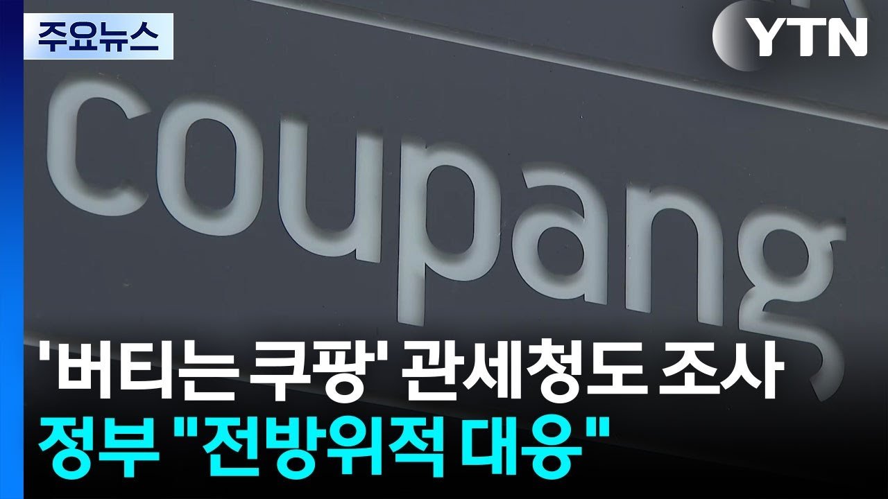 버티는 쿠팡, 전방위적 조사에 나선 관세청의 대응