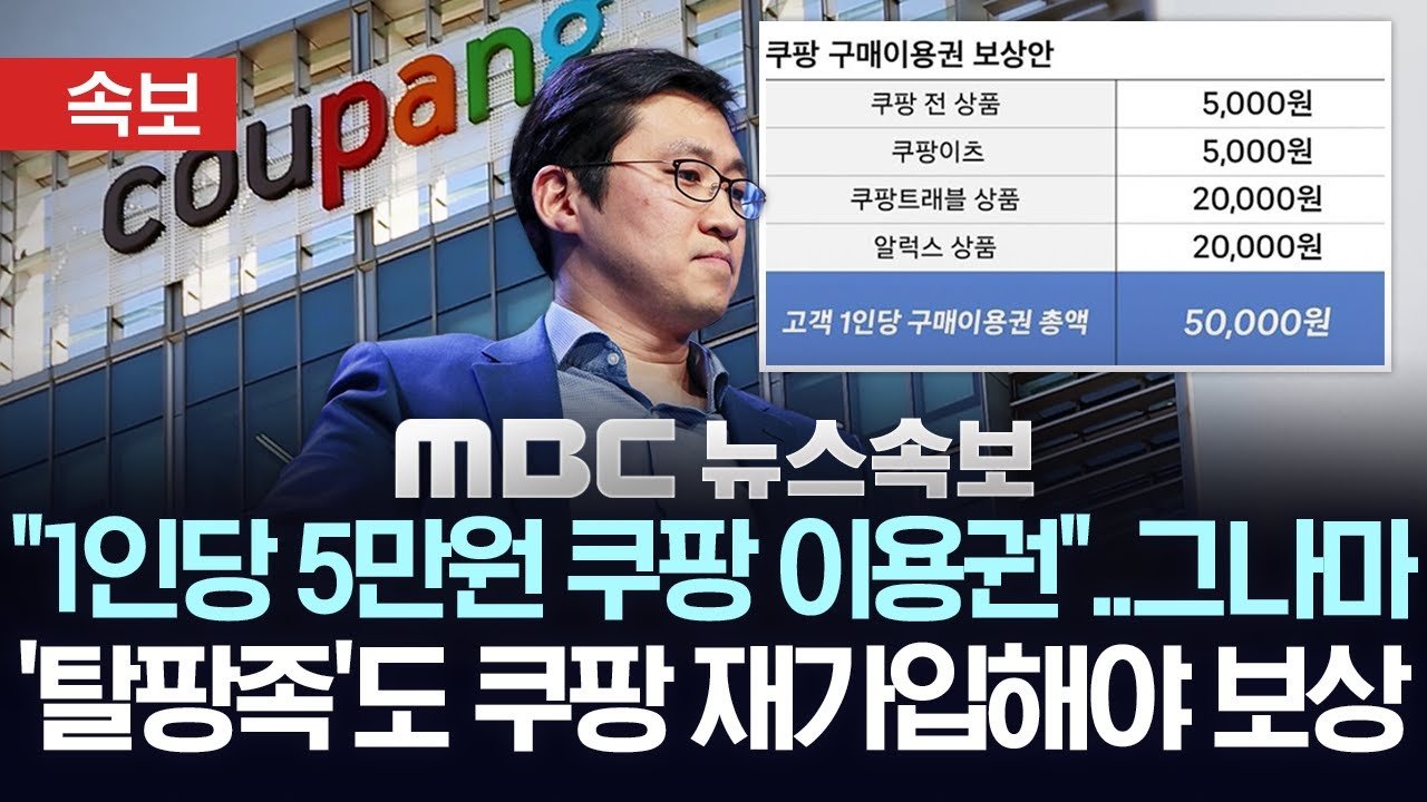 쿠팡, 개인정보 유출 피해자에게 제공하는 보상은 구매 이용권