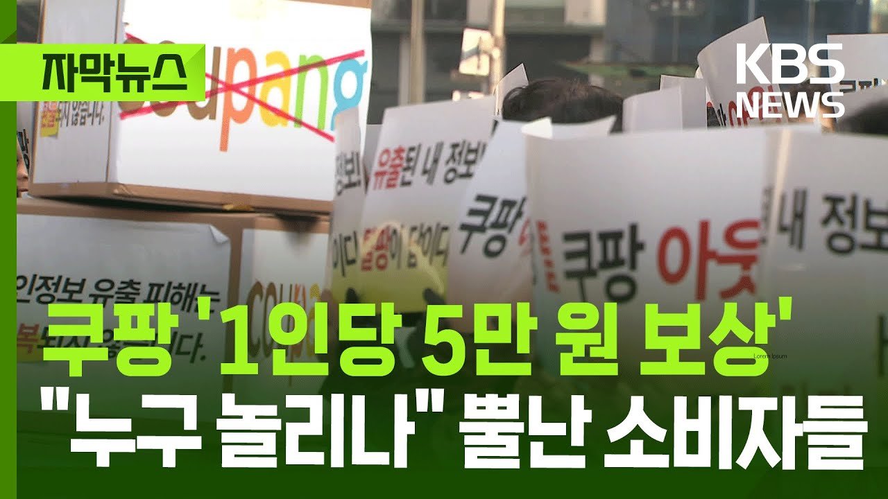 쿠팡, 자막뉴스로 전하는 개인정보 유출 보상 계획