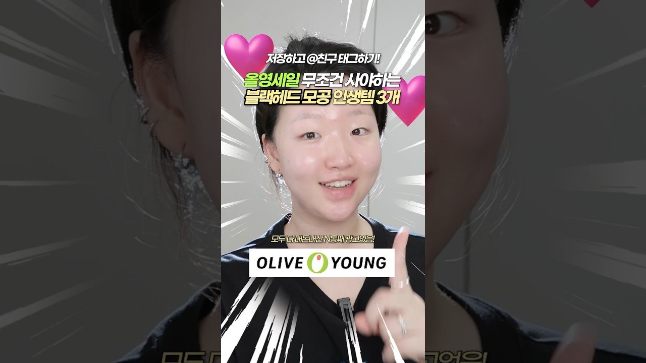 올영 추천템으로 블랙헤드 제거하는 법