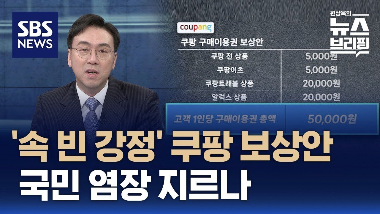 쿠팡 보상안에 대한 한뼘뉴스 비판