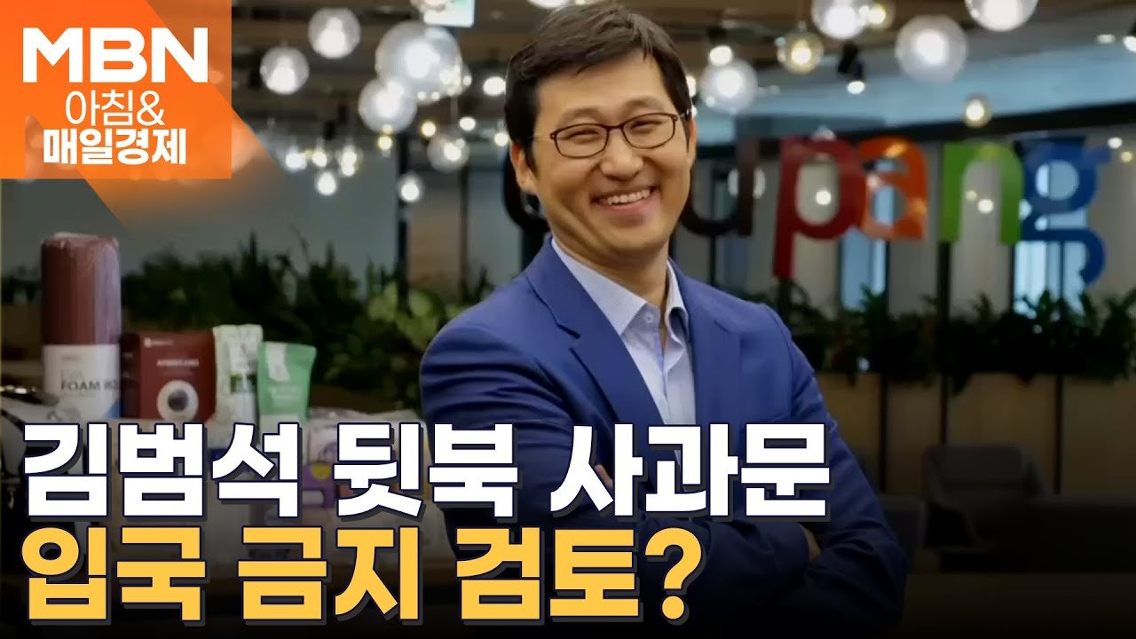 쿠팡 김범석의 뒷북 사과문 발표