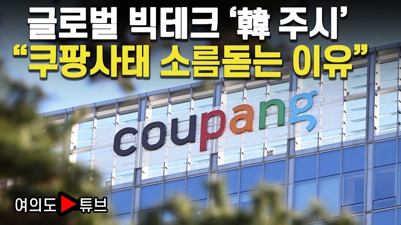 여의도튜브가 전하는 쿠팡 사태의 소름돋는 이유
