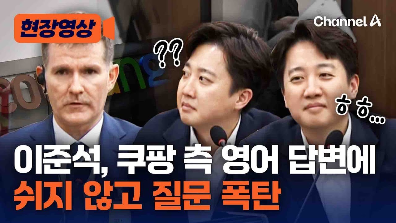 이준석 의원, 쿠팡 청문회에서 헛웃음을 짓다
