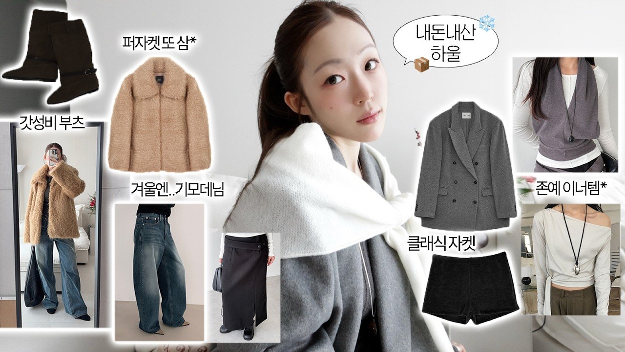 겨울 하울로 만나는 갓성비 존예템