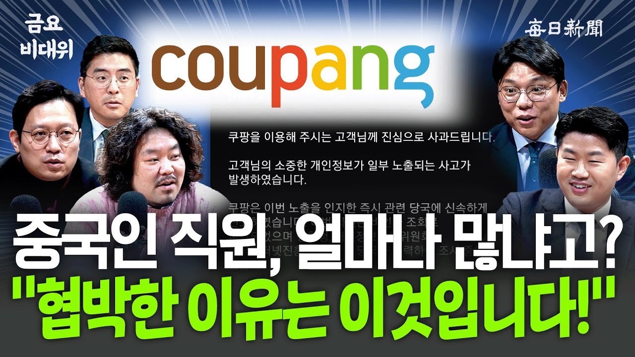 쿠팡의 중국인 직원, 얼마나 많냐고?