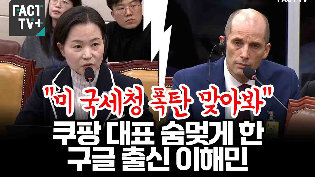 미 국세청 폭탄 맞아봐: 쿠팡 대표 이해민의 숨막히는 순간