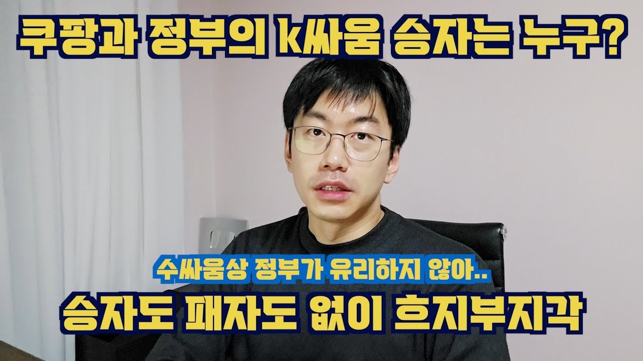 쿠팡과 정부의 진흙탕 수싸움, 승자는 누가 될까?