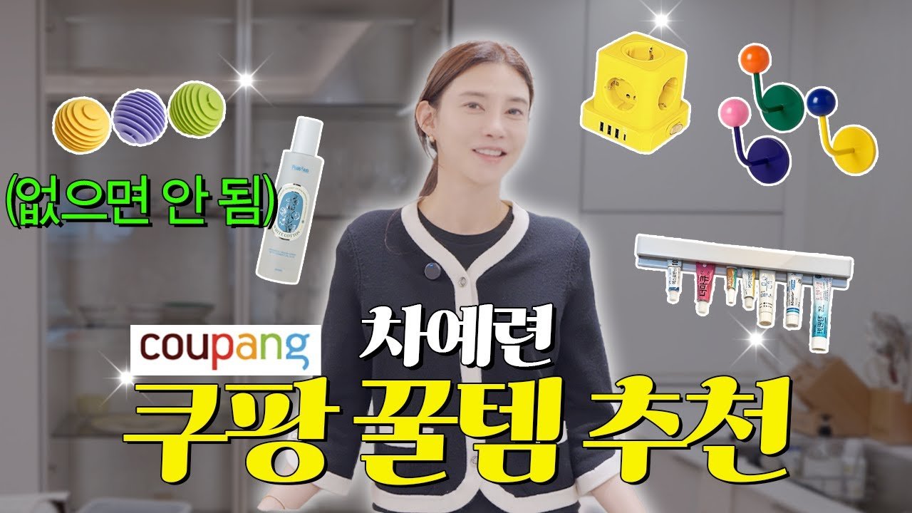 차예련의 쿠팡 내돈내산 살림템 소개
