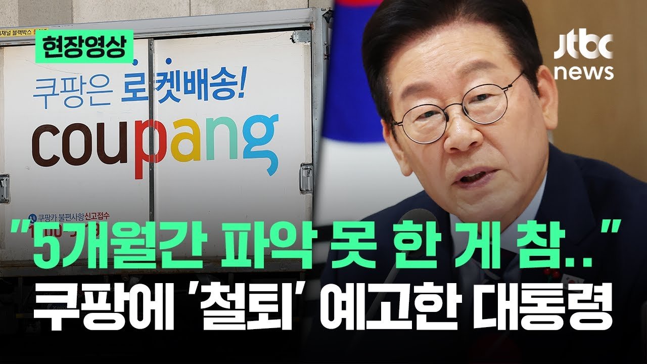 현장영상: 쿠팡 개인정보 유출 사건에 대한 대통령의 강력한 경고