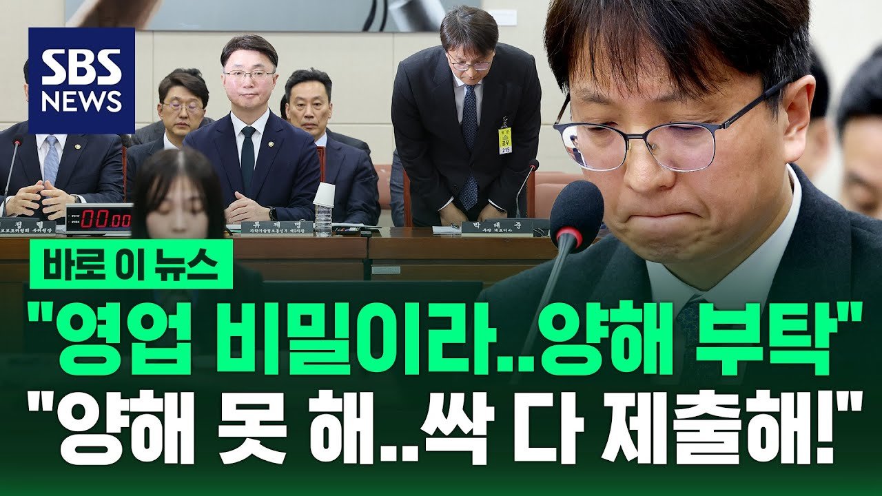 영업 비밀과 개인정보 유출에 대한 최민희의 강력한 질타