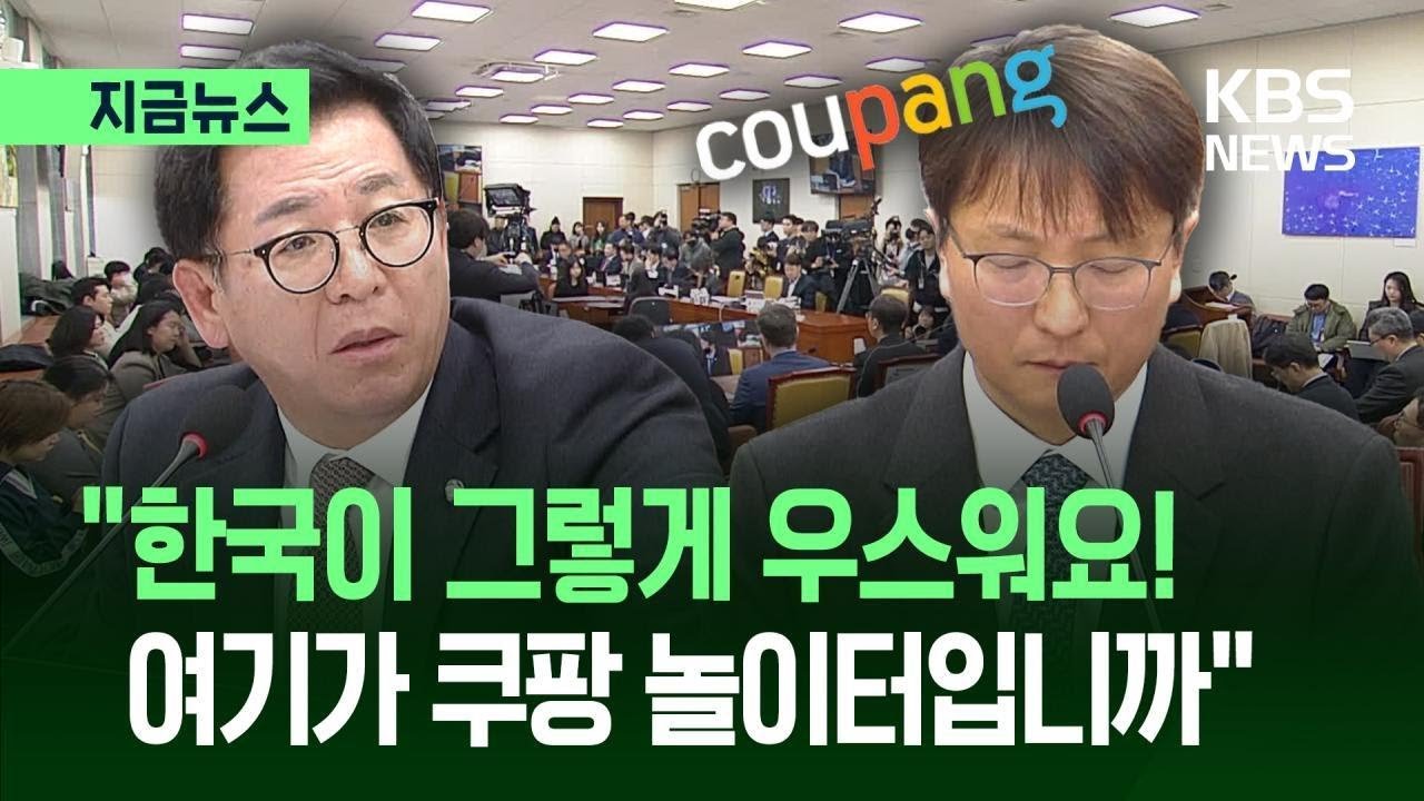 지금뉴스: 한국이 그렇게 우스워요? 국회에서 쿠팡 질타