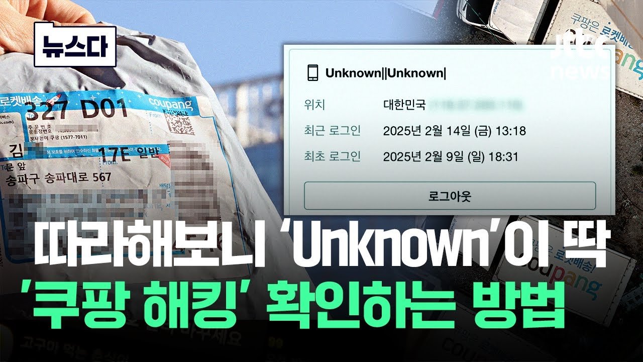 쿠팡 해킹으로 인한 정보 유출 확인하는 방법