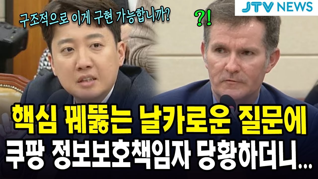 핵심 꿰뚫는 날카로운 질문에 당황한 쿠팡 정보보호책임자