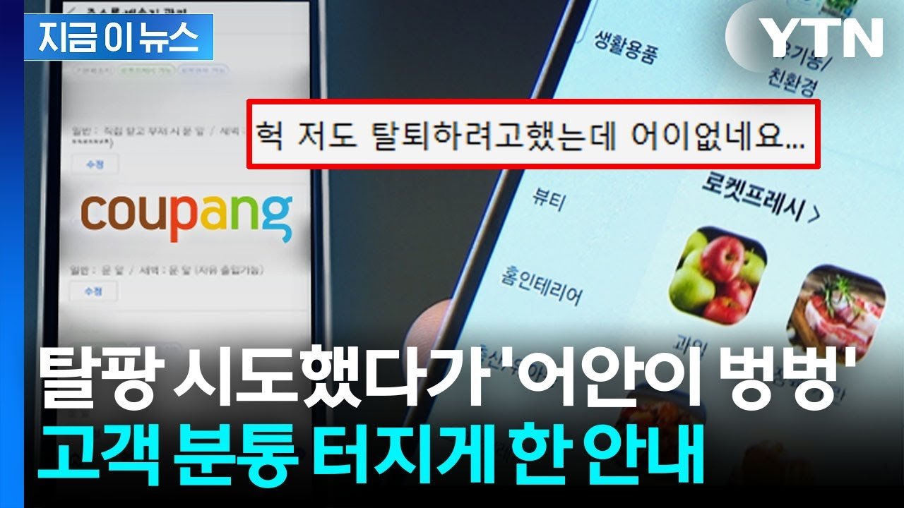 본인들이 잘못해 놓고 쿠팡 탈퇴 절차에서 분통을 터뜨리는 소비자들