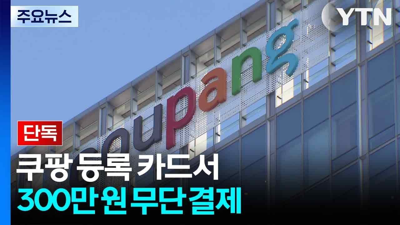 쿠팡 고객 정보 유출로 인한 카드 무단 결제 우려