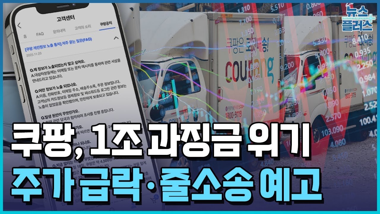 쿠팡, 과징금 위기 속에서의 결정적인 순간