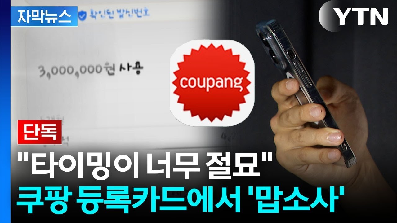 쿠팡, 개인정보 유출 후 ‘수백만 원 털려’ 우려가 현실로