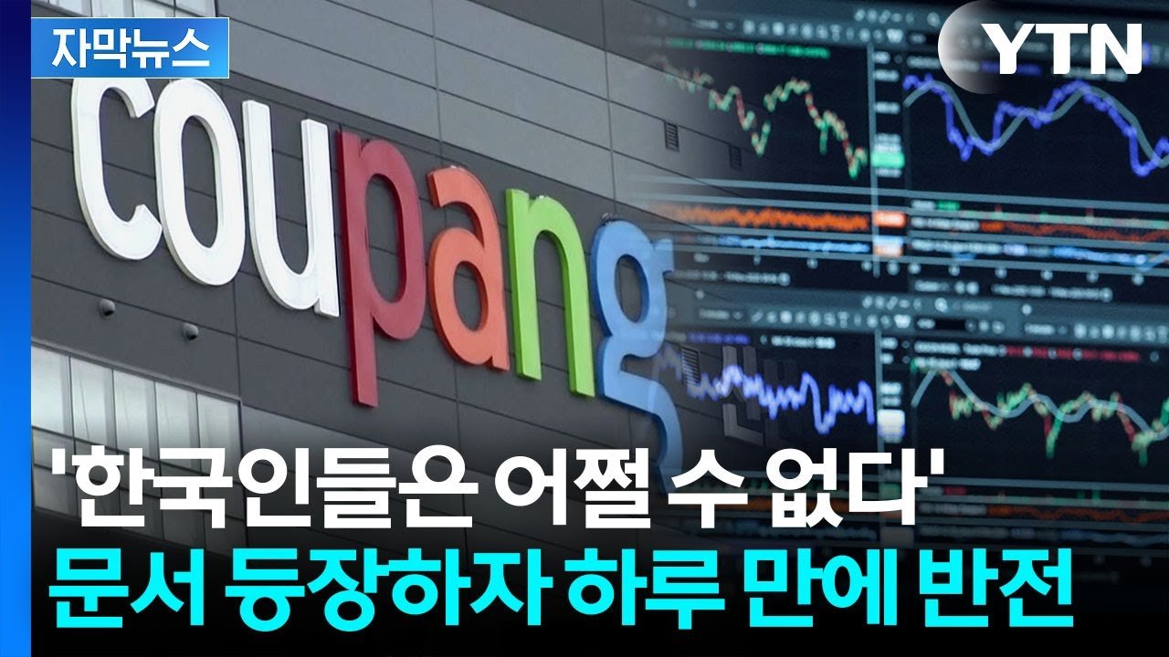 쿠팡 주식 매도, 자막뉴스로 전해진 경찰과 정부 조사 협조