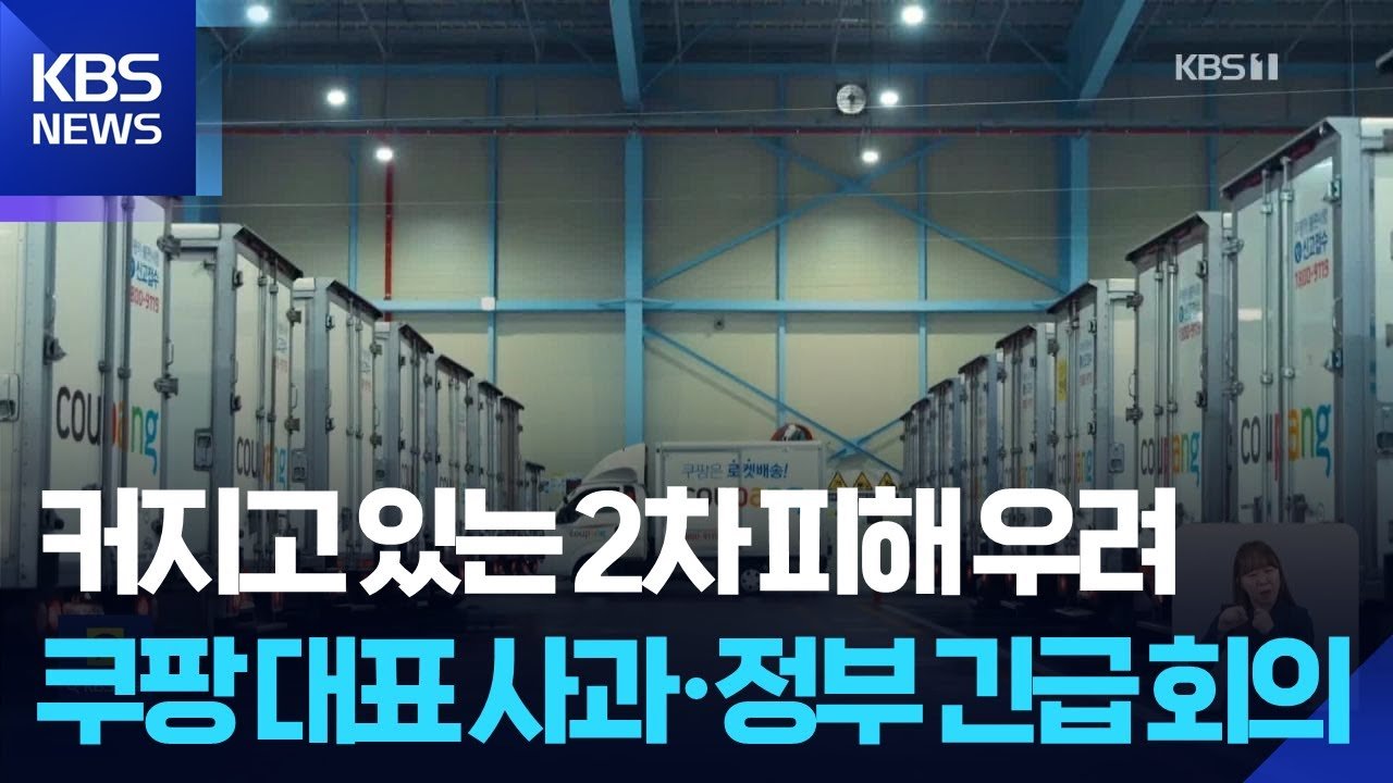 쿠팡 정보유출 사건에 대한 정부 긴급 회의