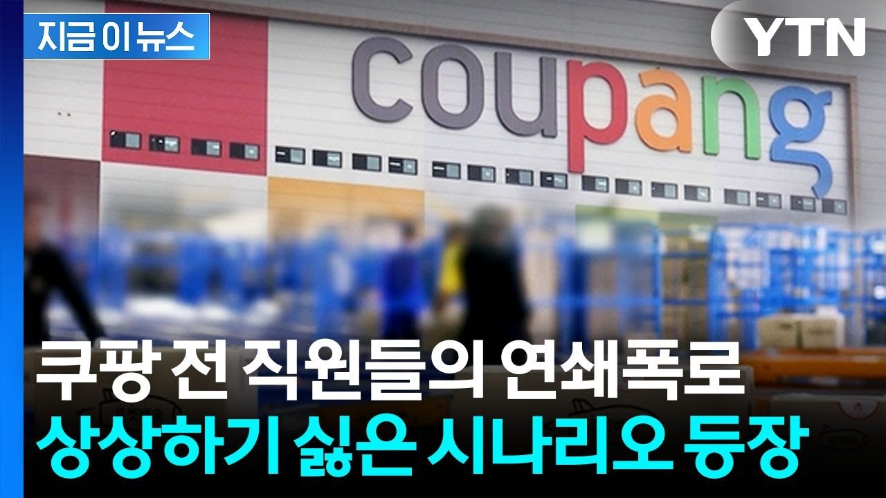 퇴사 후에도 가능한 쿠팡 전 직원의 비밀