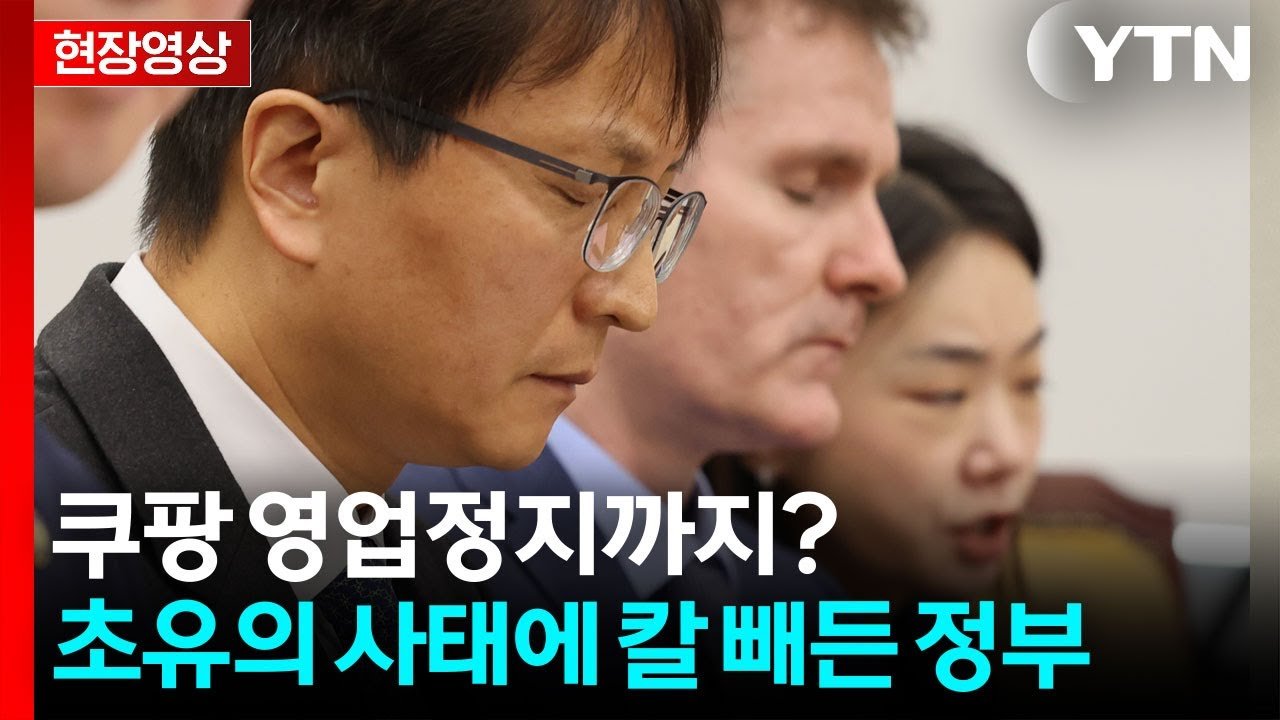 쿠팡 영업정지 사태에 칼 빼든 정부에 대한 현장 영상