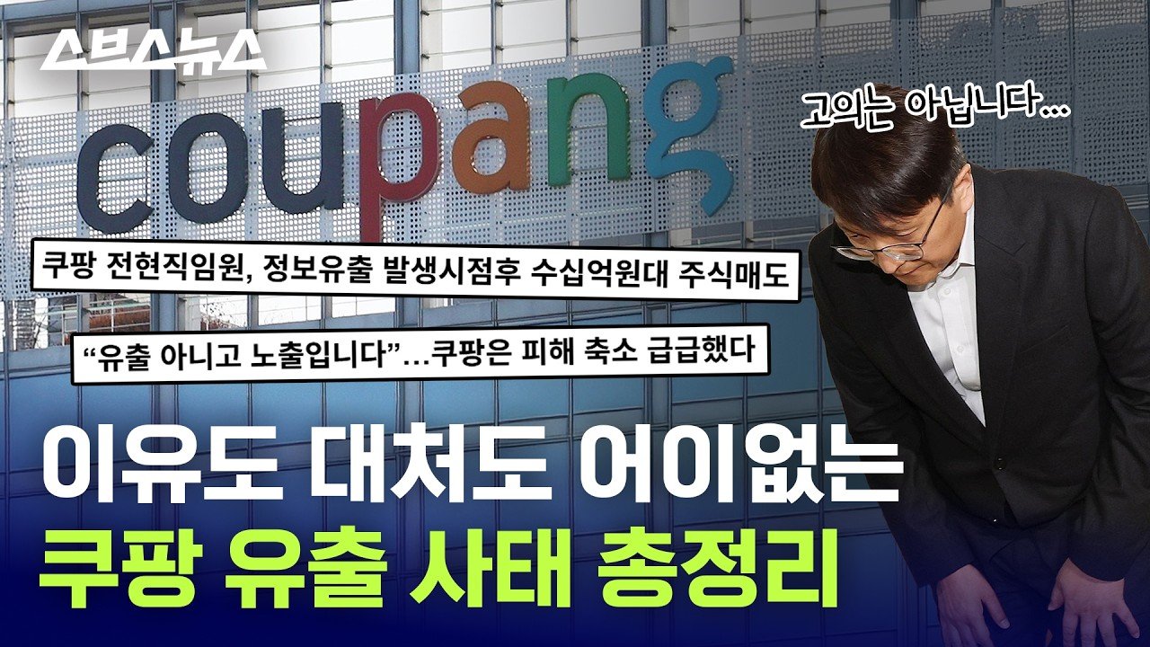 알수록 화나는 쿠팡 유출 사태 정리