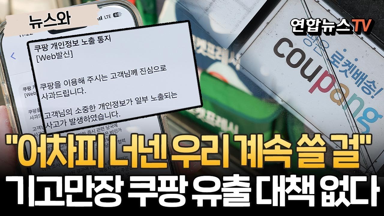 안하무인 쿠팡의 개인정보 유출과 그 여파