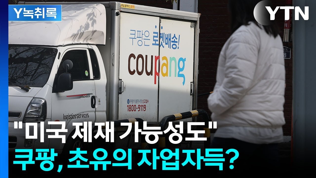 쿠팡 사태와 과징금의 규모에 대한 논란