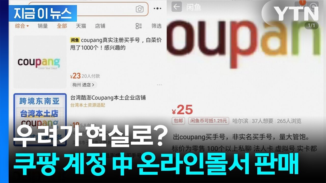 쿠팡 계정, 중국 온라인몰에서 판매되고 있는 우려가 현실로?