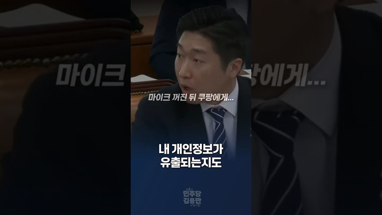 마이크가 꺼지고 쿠팡 대표에게 질문한 김용만 의원의 개인정보 유출 논란