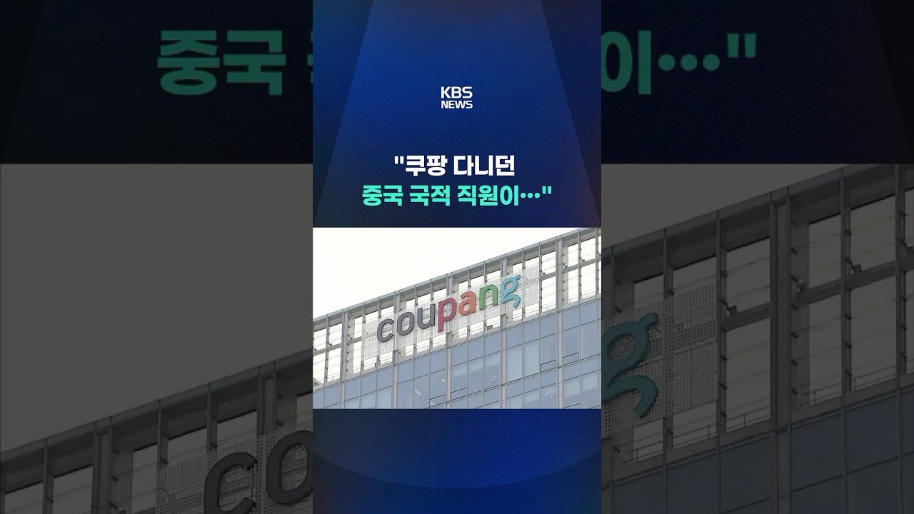 쿠팡 다니던 중국 국적 직원이 저지른 개인정보 유출 사고