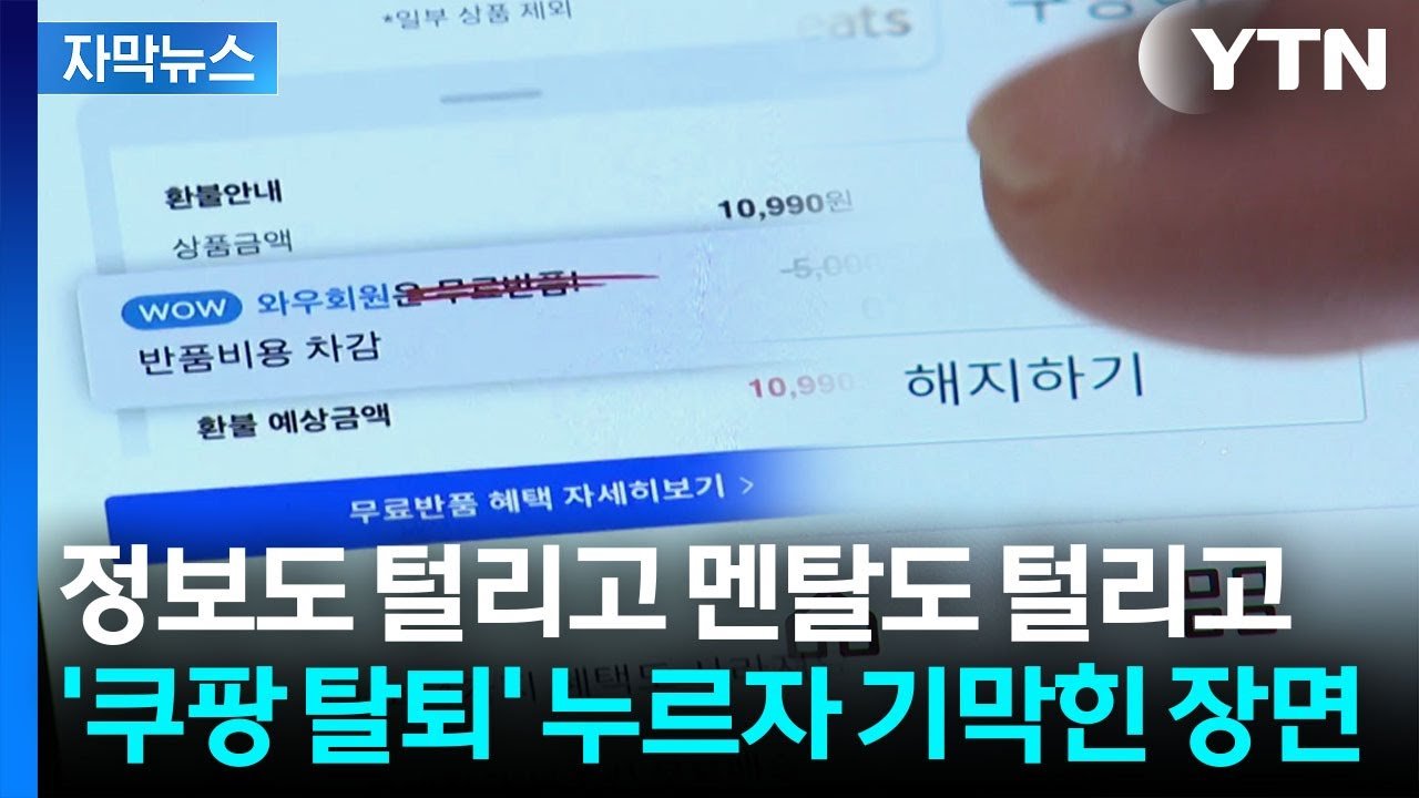 쿠팡 탈퇴의 험난한 길과 자막뉴스