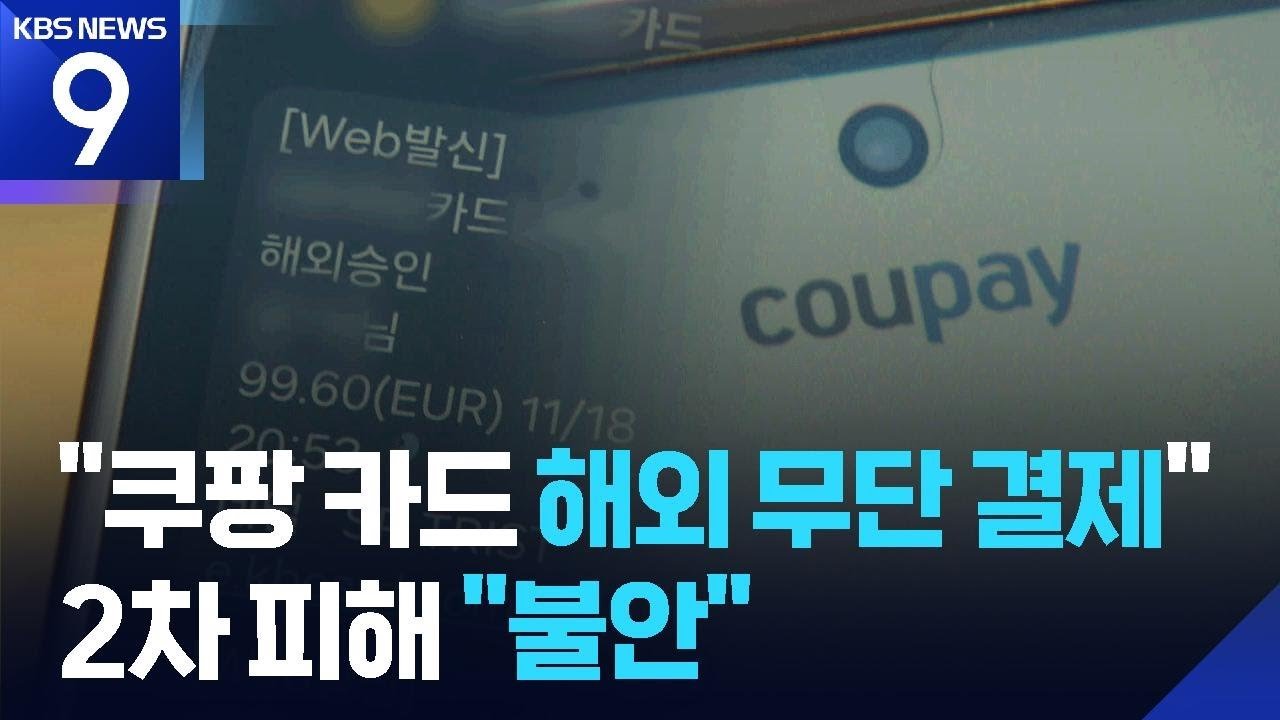쿠팡 카드 해외 무단결제 피해와 고객 불안