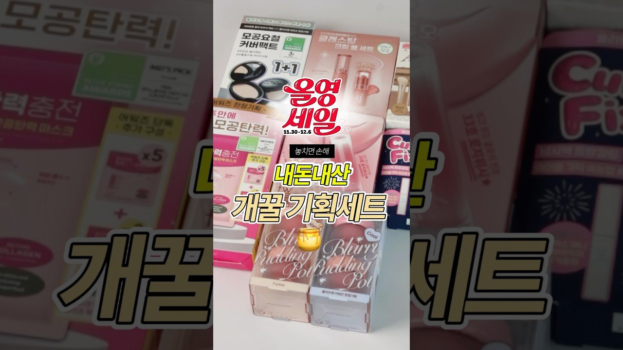 내돈내산으로 선택한 올영추천템