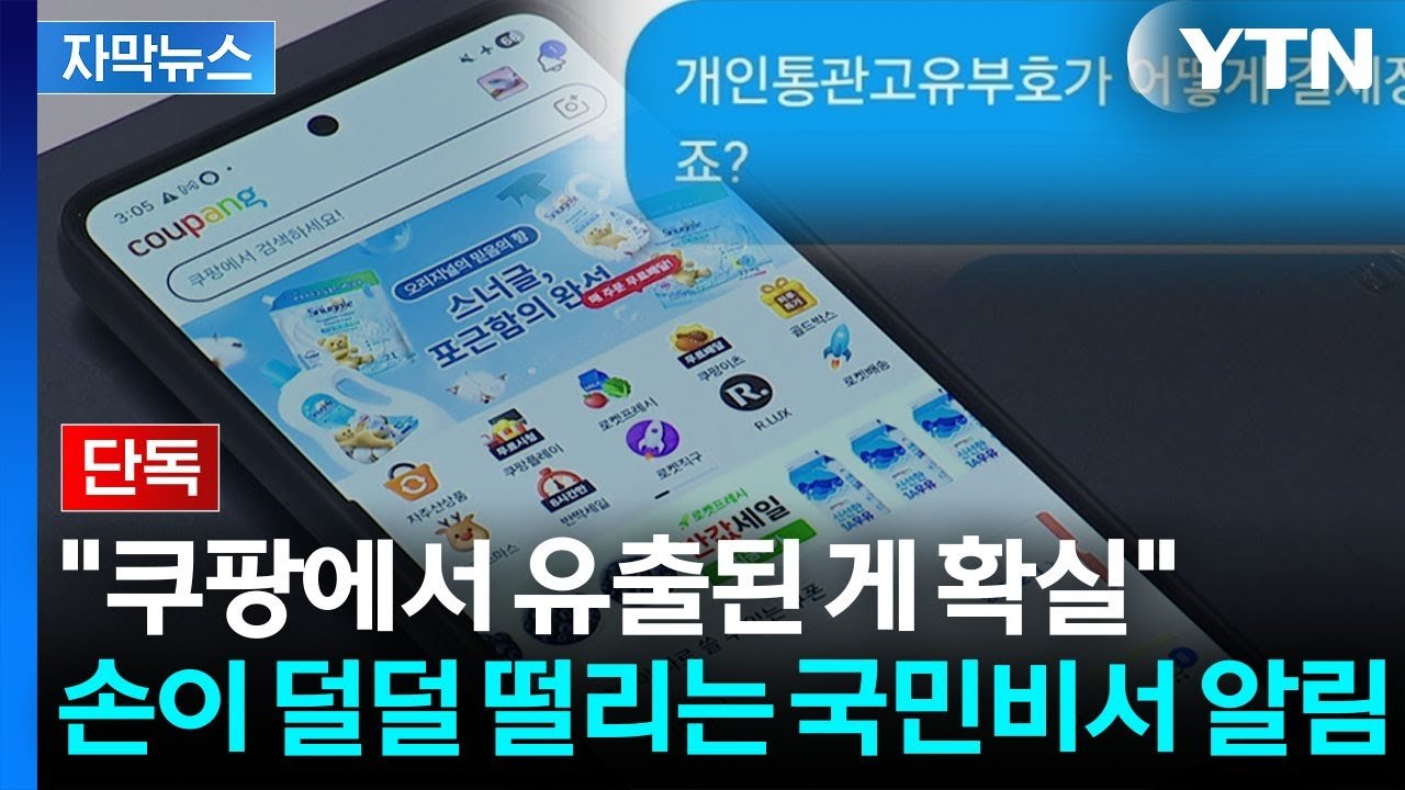자막뉴스: 쿠팡 개인정보 유출 의혹, 직구 통관부호의 진실은?
