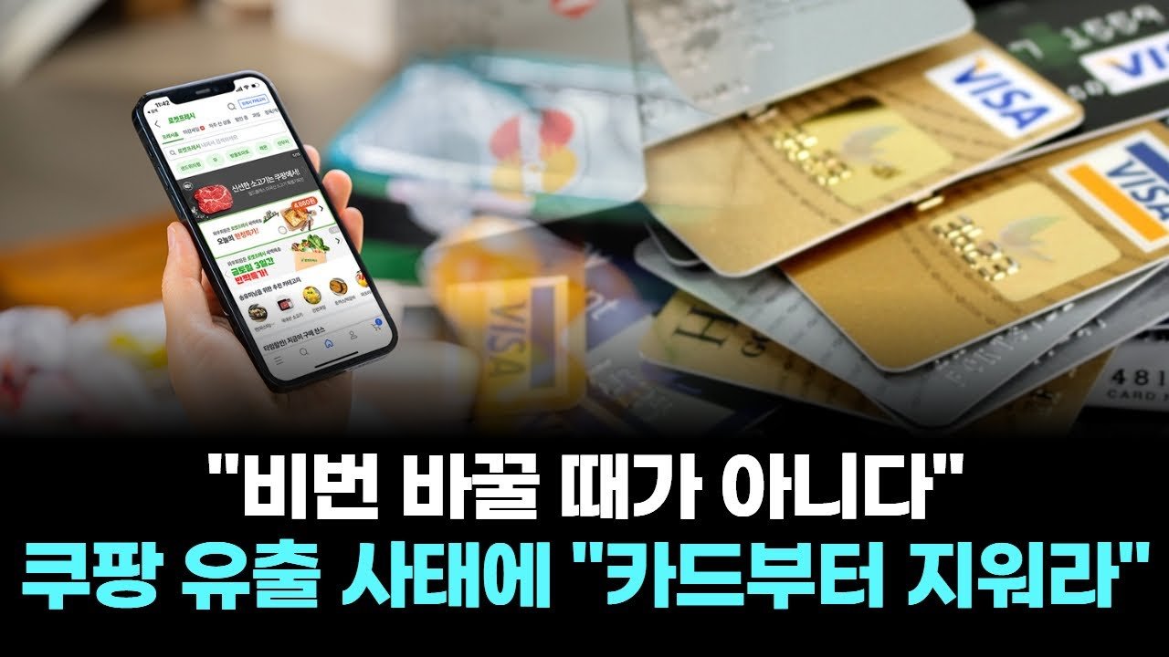 비번 바꿀 때가 아니다…쿠팡 유출 사태와 카드 지우기 필요성