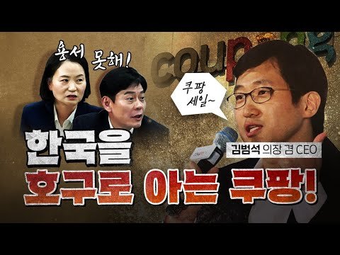 괘씸한 쿠팡! 본때를 보여줘야 합니다!