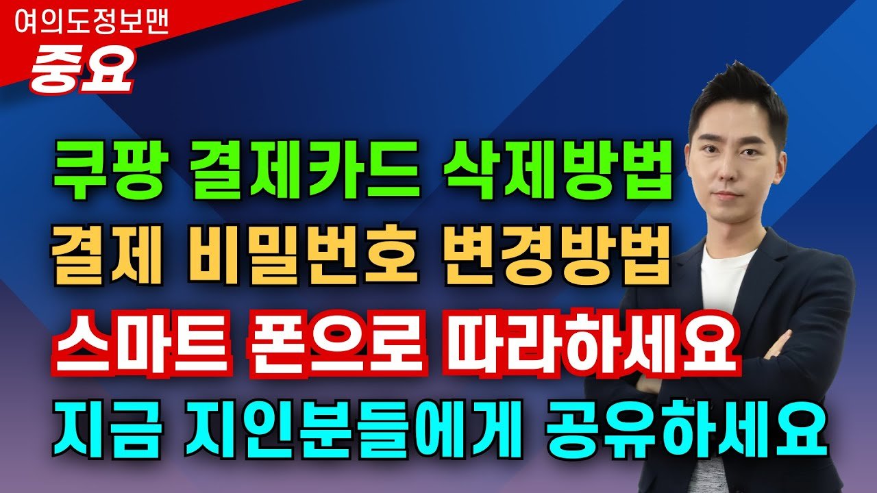 쿠팡 결제 비밀번호 변경 방법을 쉽게 알아보세요