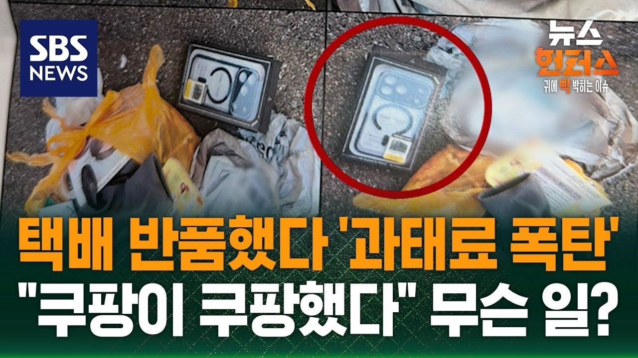쿠팡 반품했다 과태료 폭탄… ‘사건X파일’에서 확인하기