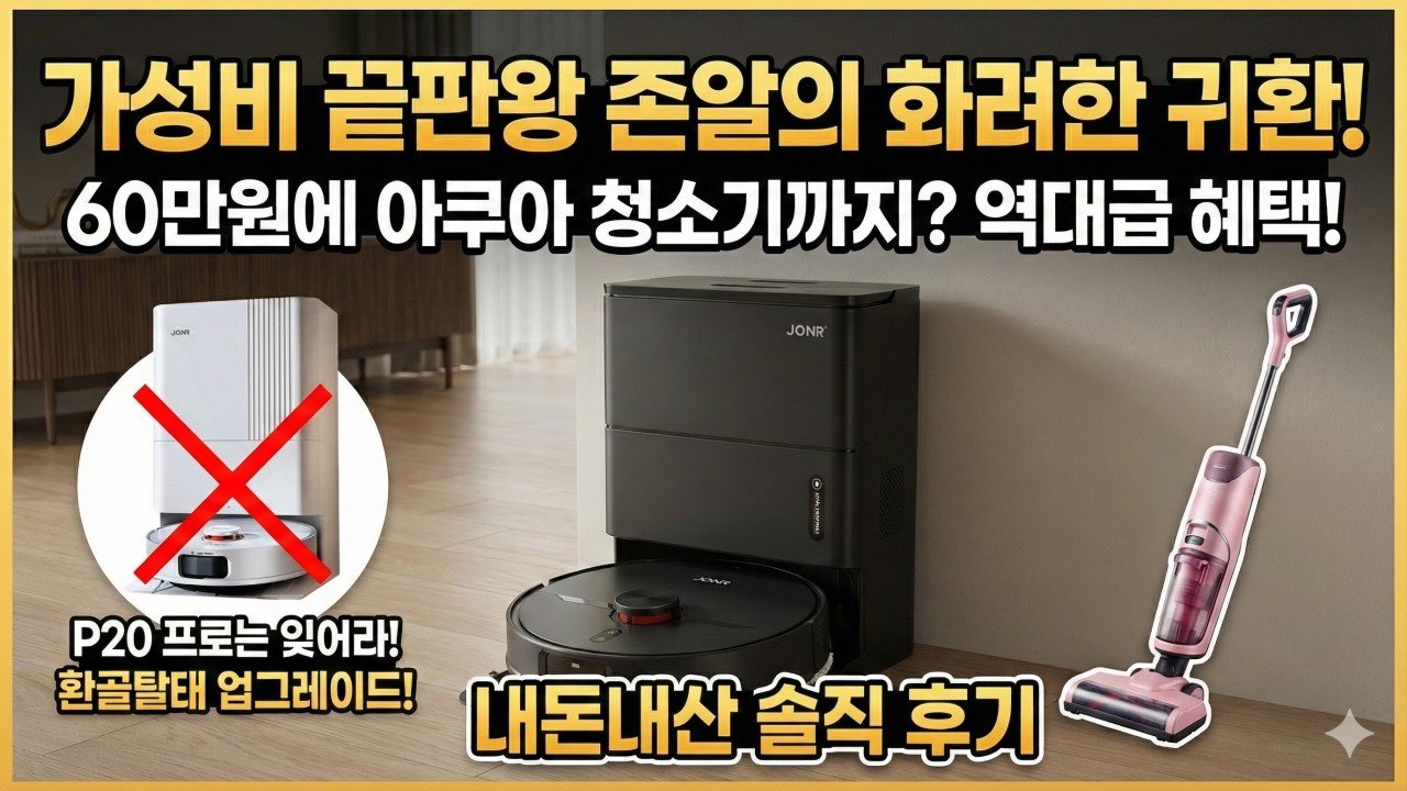 역대급 가성비를 자랑하는 존알 X1 MAX 로봇청소기 리뷰